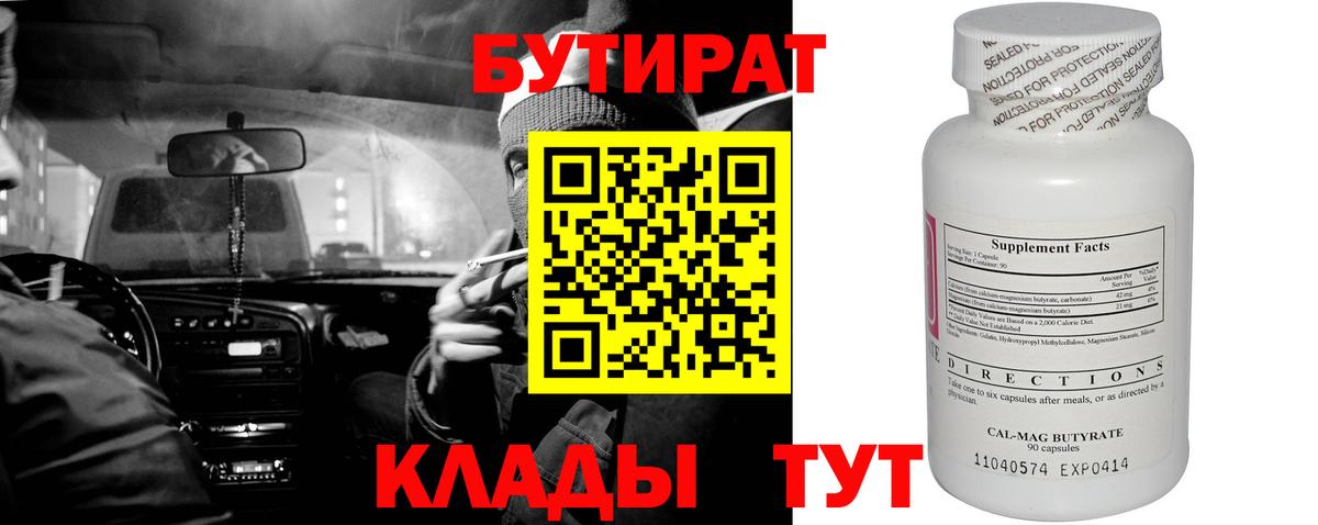 Озёрск  БУТИРАТ BDO  Вход с VPN 