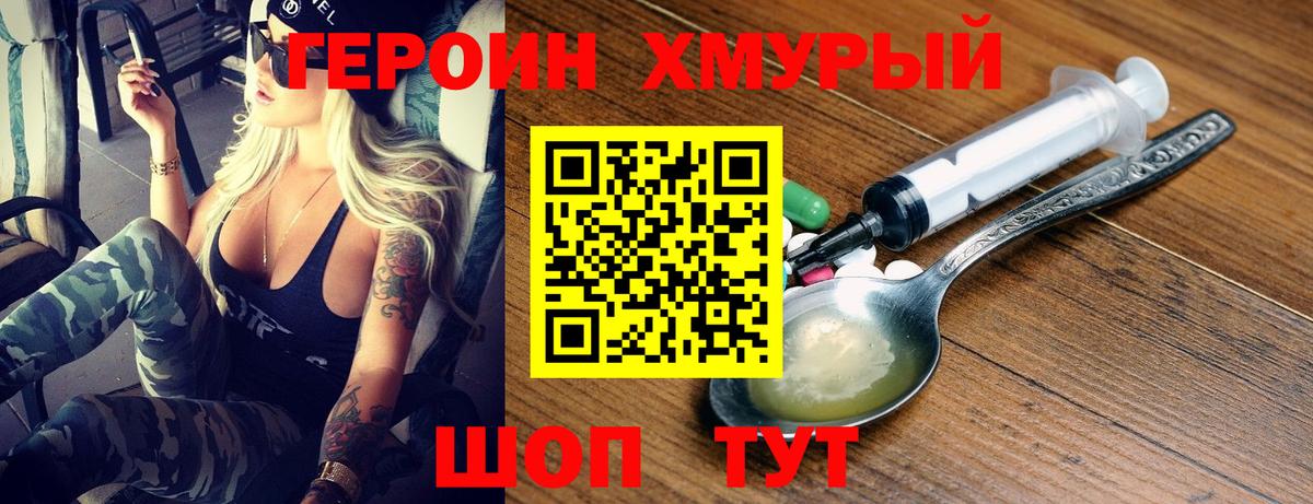 Героин Heroin Озёрск